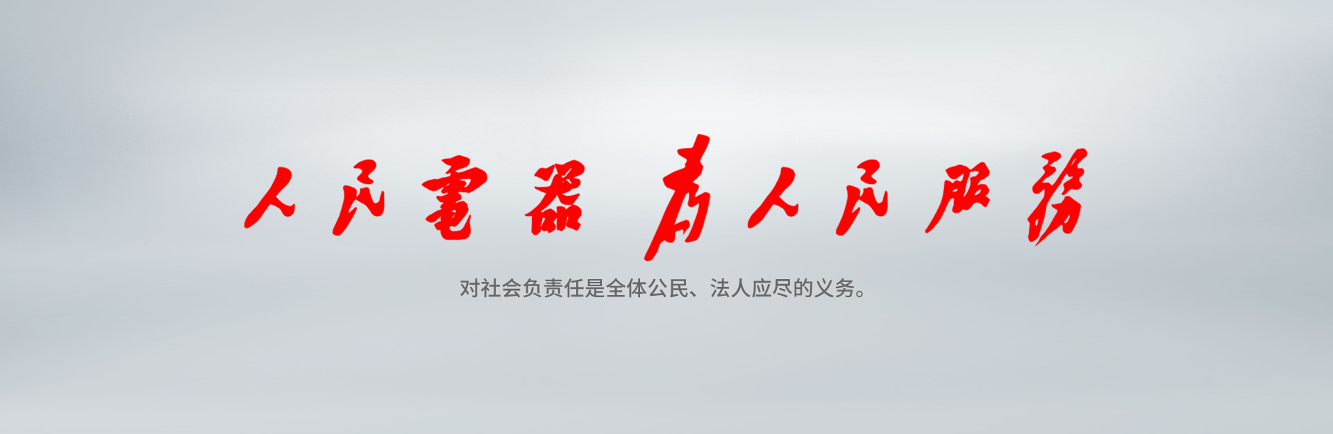 人民萬(wàn)福為人民服務(wù)